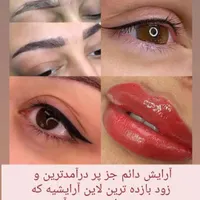 آموزشگاه آرایشگری رزیتا/آرایش دائم صورت/مژه
