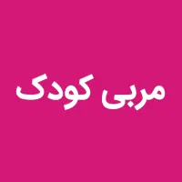 مربی کودک