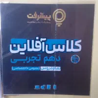 کلاس آنلاین دهم تجربی مجموعه پیشرفت