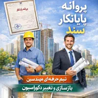 بازسازی و تغییر دکوراسیون ساختمان