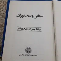 کتاب سخن سخنوران از بدیع الزمان فروزانفر