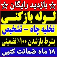 لوله بازکنی در کهریزک شورآباد باقرشهر قمصر کل جنوب|خدمات پیشه و مهارت|کهریزک, |دیوار