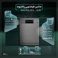 ماشین ظرفشویی پاکشوما دوزاده ماهه