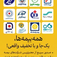 فروش انواع بیمه نامه