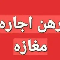 اجاره-مغازه