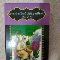 پک کامل کتاب های فردوسی به نثرروان