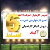 کارتخوان اقساط تا ۶ ماه بدون پیش پرداخت فقط با چک