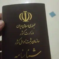 شناسنامه گمشده