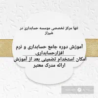 آموزش دوره جامع حسابداری با استخدام تضمینی