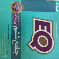 کتاب های ششم ابتدایی و EQ و تیزهوشان ششم|کتاب و مجله آموزشی|مشهد, امیر|دیوار