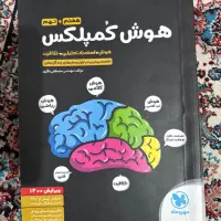 کتاب هوش کمپلکس برای آزمون تیزهوشان
