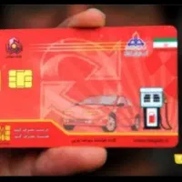 گم شدن کارت سوخت