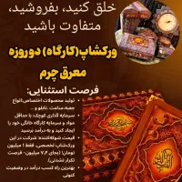ورکشاپ فشرده معرق چرم