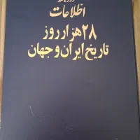 بیست و هشت هزار روز تاریخ ایران و جهان از سال ۱۳۰۰