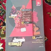 کتب دوازدهم و کنکوری|کتاب و مجله آموزشی|بیرجند, |دیوار