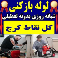 لوله بازکنی هفت تیر طالقانی عظیمیه ازادگان مدرس