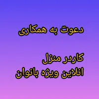 کاردرمنزل|استخدام رایانه و فناوری اطلاعات|شیراز, فرهنگ شهر|دیوار