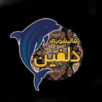قالیشویی ومبلشویی دلفین