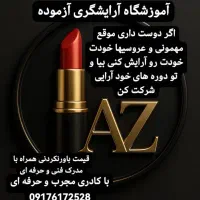 آموزشگاه آرایشگری آزموده|خدمات آموزشی|مرودشت, ابوذر شمالی|دیوار