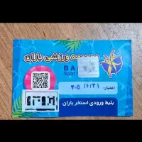 بلیط استخر باران