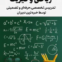 تدریس خصوصی ریاضی در تمامی مقاطع
