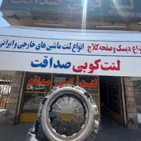 فروش انواع دیسک و صفحه استوک ماشین های ایرانی|قطعات یدکی و لوازم جانبی|اصفهان, قائمیه|دیوار