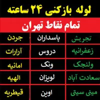 لوله بازکنی چاه بازکن تخلیه چاه سراسرتهران۲۴سا