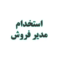 استخدام مدیر فروش