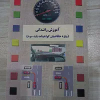 کتاب آموزش آیین نامه رانندگی