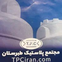 مجتمع پلاستیک طبرستان