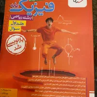 کتاب فیزیک پایه خیلی سبز (هر دو جلد)