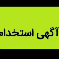 نیازمندمنشی خانم جهت انجام امورات دفتر