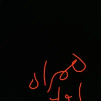 خط رند همراه اول 09131361360