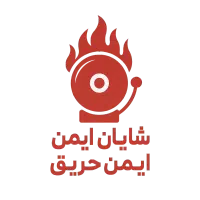 اعلام حریق