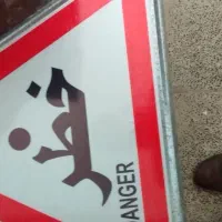 تعدادی تابلوی راهداری نو|ابزارآلات|بیرجند, |دیوار