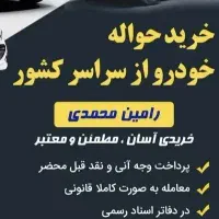 خرید و فروش حواله های ایرانخودرو