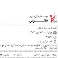 کنسرت حاجیلی (بالکن ردیف اول ۲ نفر)|بلیت کنسرت|یزد, |دیوار