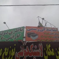 توزیع لاستیک دولتی ایرانی و خارجی|قطعات یدکی و لوازم جانبی|فردیس, منظریه|دیوار