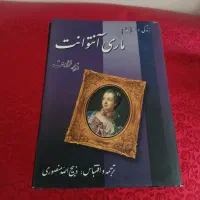 کتاب رمان ۲ جلد سالم|کتاب و مجله تاریخی|تهران, عباس‌آباد|دیوار