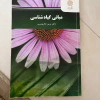 کتاب مبانی گیاه شناسی دانشگاه