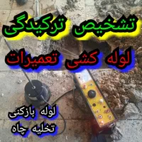 تشخیص ترکیدگی نشت یابی دستگاه صوتی تصویری نشتی نم|خدمات پیشه و مهارت|نسیمشهر, |دیوار