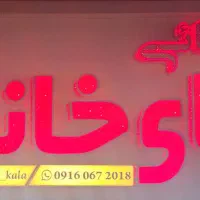 تابلو کالا خانگی چنلیوم کامپوزیت|فروشگاه و مغازه|هندیجان, |دیوار