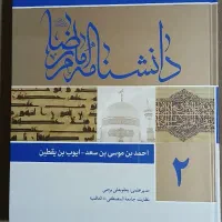 کتاب دانش نامه امام رضا علیه السلام