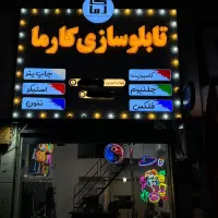 تابلوسازی و حروف برجسته و کامپوزیت