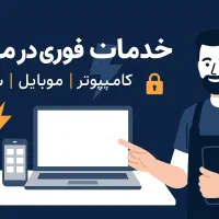 خدمات کامپیوتر/نصب ویندوز/نرم افزار حسابداری