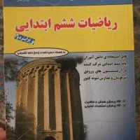 کتاب ریاضی کمک درسی ششم