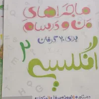 کتاب ماجراهای من و درسام زبان انگلیسی یازدهم