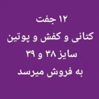 کفش کتانی پوتین سایز ۳۸ و ۳۹