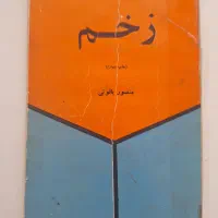 داستان‌های منصور یاقوتی