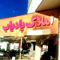 فروش-تجاری-90متری-زمین-املاک-پیمان-پادیاب